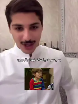 ليش التسفيل ما فهمممت🤣 #جارالله_العجمي #explore #foryoupage #fypシ #اكسبلور 