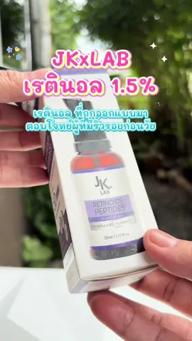 JKxLAB เรตินอล 1.5% #jkxlab #เรตินอล #เรตินอลjkxlab #เซรั่ม #รีวิวบิวตี้  @Online Shop  🛍️  @Online Shop  🛍️  @Online Shop  🛍️ 