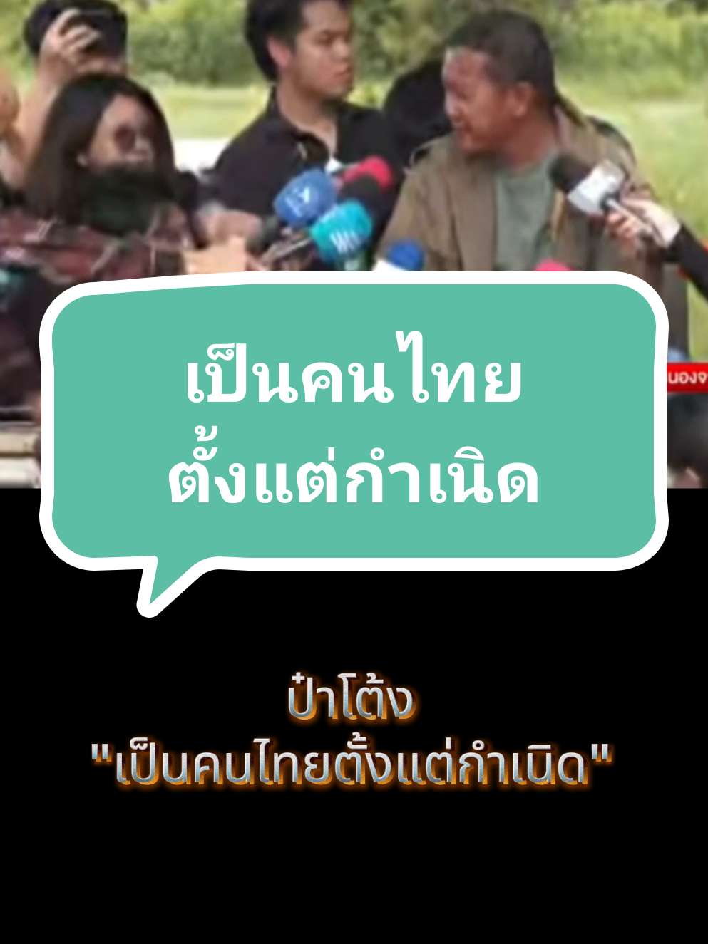 นักข่าว : เป็นคนไทยแท้แม่นบ่ ป๋าโต้ง : เป็นคนไทยตั้งแต่กำเนิด #เป็นคนไทยตั้งแต่กำเนิด #คนไทย #นักข่าว #คนไทยเป็นคนตลก #ฟีดดดシ 