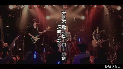 大胆不敵に、自分らしく革命を。 #オリジナル曲 #おすすめ #邦ロック #ハロウィングランプリ #今月もよろしく 