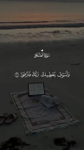 ولسوف يعطيك ربك فترضىٰٓ 🤍 #قران #احمد_العجمي #quran
