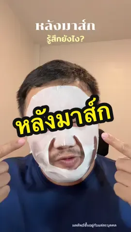 หลังจากมาส์กแล้ว รู้สึกยังไง #ครูศรีหนุ่ม #มาส์กน้ำนม #amt #skincare #tiktokshopmallบอกต่อ 