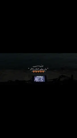 الدُنيا لا تدوم ولن يبقى الذكر والأثر 🤎