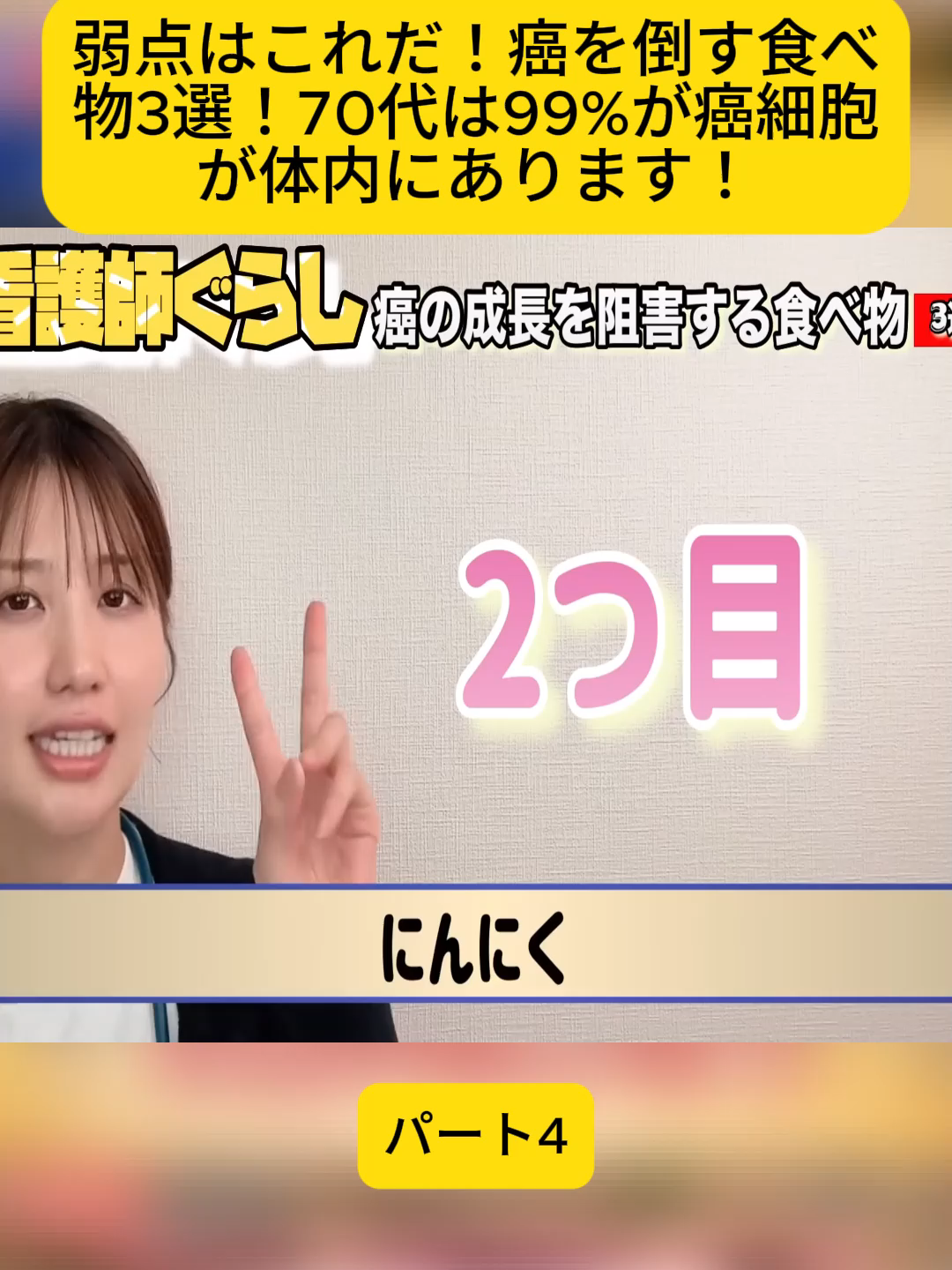 弱点はこれだ！癌を倒す食べ物3選！70代は99%が癌細胞が体内にあります！ パート4 #余命 #末期がん #早期発見 #孤独死 #心筋梗塞 #社会問題 #看護師あるある #看護師 #ナース #fybシviral_video_tiktok💯😊 #nurse #hospital #foryoupage❤️❤️ #fyp