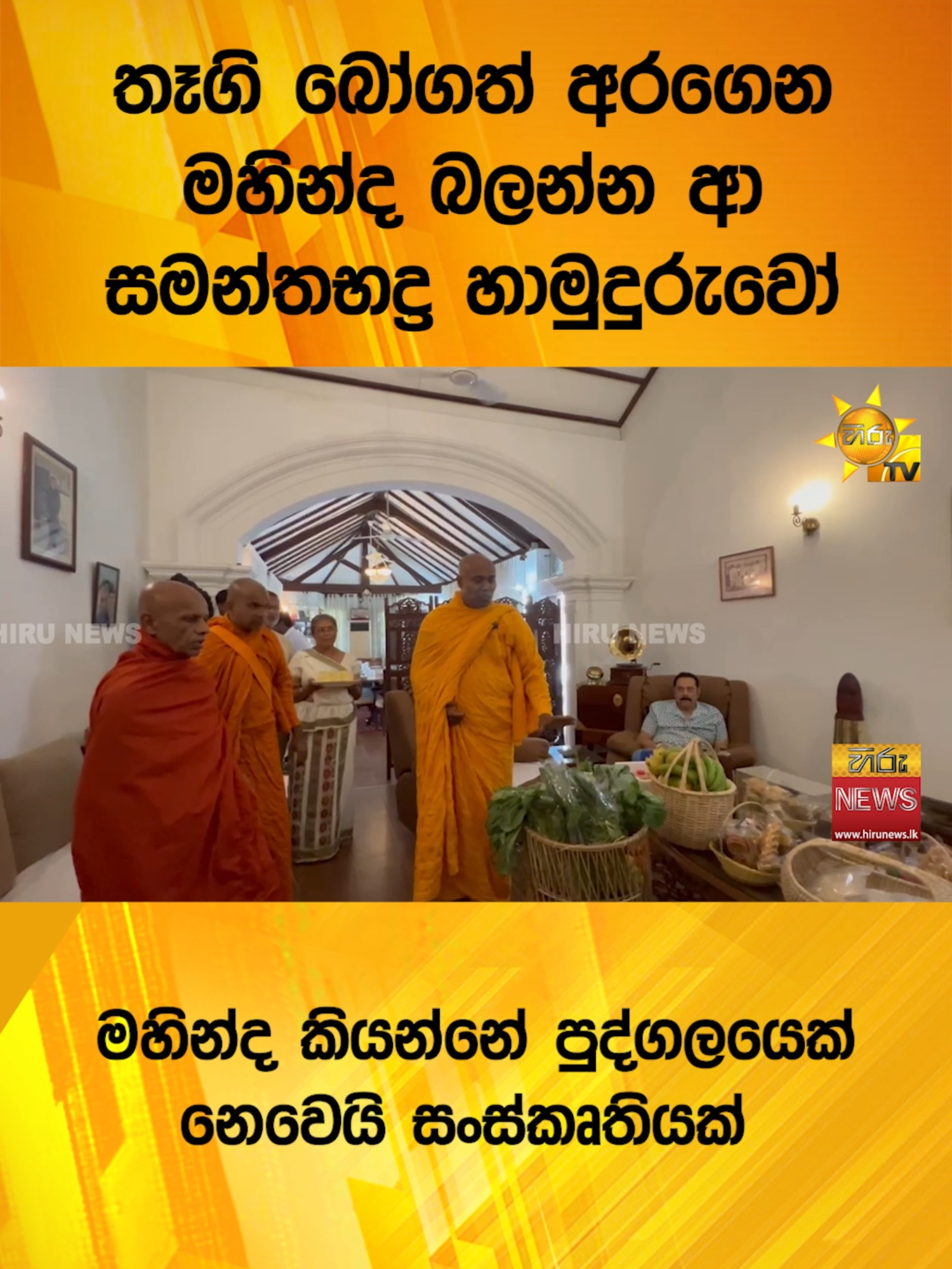 #HiruNews #TikTokTainment #WhatToWatch #TruthAtAllCosts #HiruSinhalaNews
