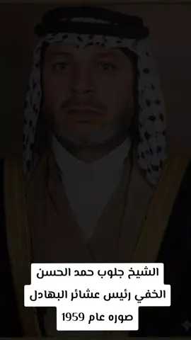 @الاعلامي لبيت الحاج جلوب @اعلام الشيخ عدنان سامي ال خفي @علام عشائر البهادل السراي👑 @قبيلة البهادل عشائر الجنانمه @عبودي البهادلي #البهادل #البوحبيب #بيت #جلوب 