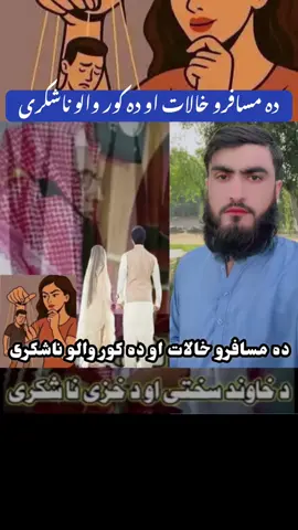 دہ مسافرو خالات او دہ کور والو ناشکری#شیخ_روح_اللہ_توحیدی_حفظه_الله #پشتو #مسافر#اولاد #❤️SuLaiMaNKhaN❤️ 