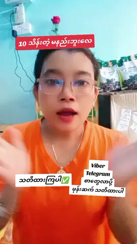 #သတိထားစေရန် မျှဝေလိုက်သည် လူလိမ်တွေပါ ချစ်တဲ့ မမာလာ✍️