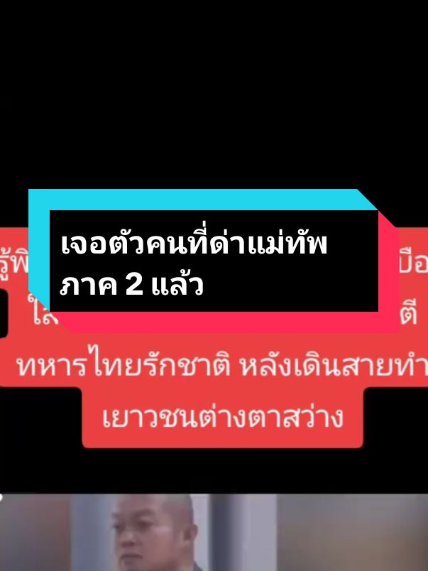 คนที่ด่าแม่ทัพภาคที่ 2 อย่างหยาบคายเสียหายและรุนแรง..ตอนนี้เจอพิกัดแล้วนะคะทุกคน ส่วนเจ้าตัวก็ปิด user tiktok เป็นบัญชีส่วนตัวไปเรียบร้อยแล้วเพราะไม่มีพื้นที่รับทัวร์#ปกป้องสถาบันพระมหากษัตริย์🇹🇭🇹🇭 #Saveท่านกุ้งคนดีของแผ่นดิน #เรารักสถาบันพระมหากษัตริย์ #คนคิดชั่วไม่ควรมีที่ยืนในสังคม 
