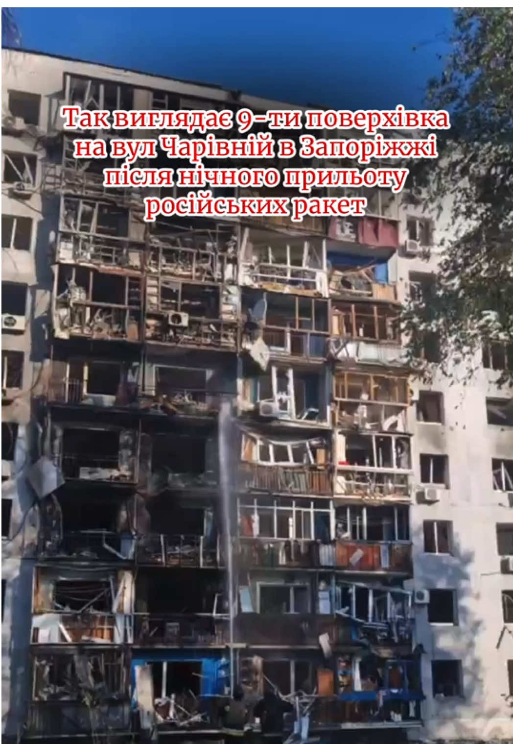 Так виглядає 9-ти поверхівка на вул Чарівній в Запоріжжі після нічного прильоту російських ракет На місці працюють рятувальники, комунальні служби.  'Повилітали всі вікна у квартирі, боїмося виходити на балкон