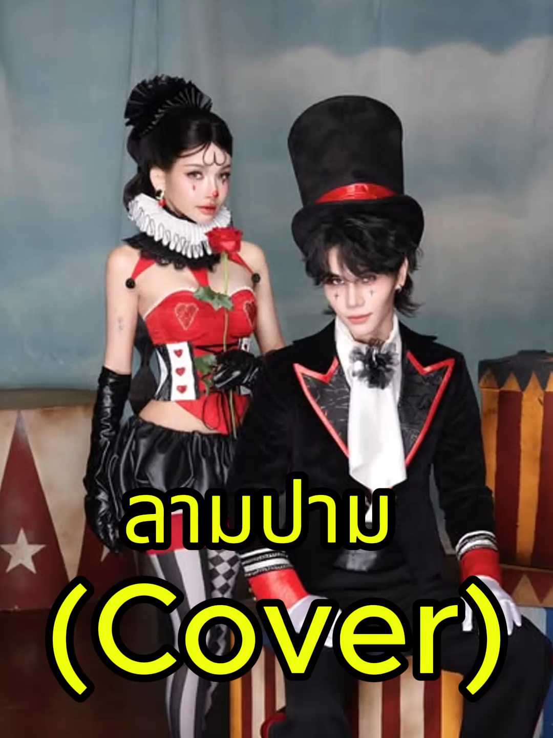 ลามปาม - BOWKYLION Ft. Jeff Satur (Cover) Soundmixer+Autotune #เพลง #เพลงcover #เอาขึ้นหน้าฟีดที #เปิดการมองเห็น #ลามปาม