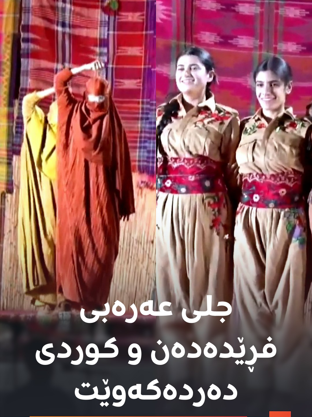 سەمایەکی جیاواز لەنێو کۆنسێرتی هونەرگەها وڵات لە سلێمانی: کچەکان جلوبەرگی ئازادبوون لە دەستی داعش فڕێدەدەن و جلە کوردییەکانیان دەردەکەوێت#rudawdigital #rudawmedia #رووداو
