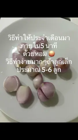 #ขับเลือดได้ดีด้วยวิธีง่ายๆ ด้วยหอมแดงที่บ้าน 🥰