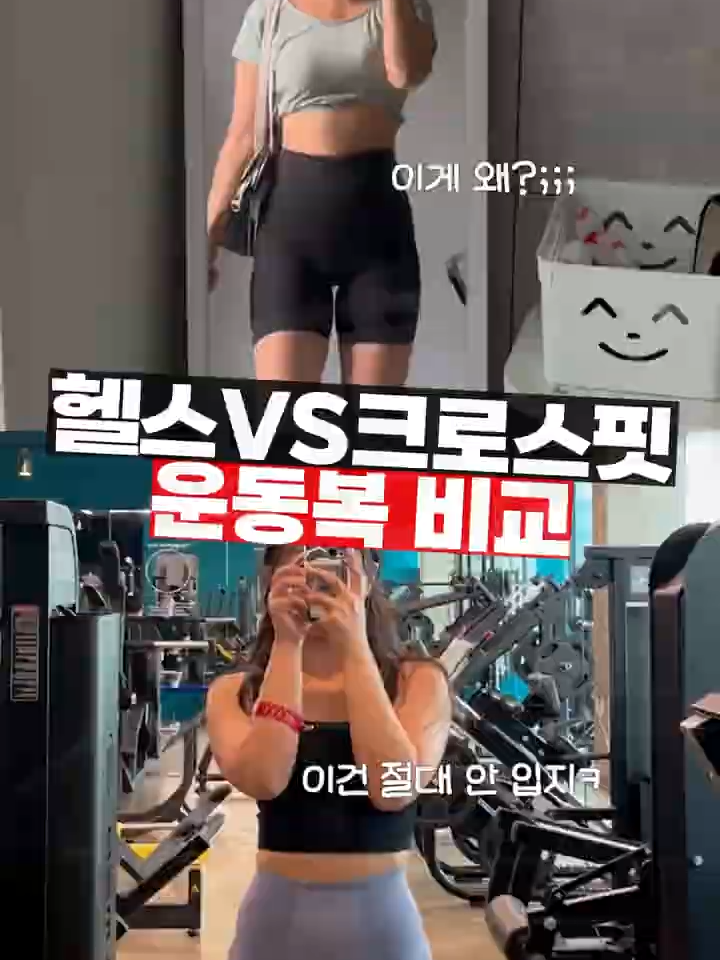 헬스vs크로스핏 운동복 차이_