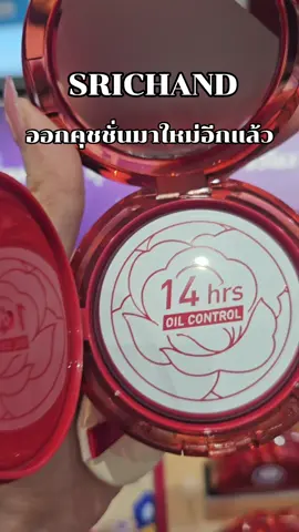 SRICHAND คุชขั่น#SRICHAND#สินค้าดังปังชัวร์ #Tiktokshopmallบอกต่อ #TikTokShop1010แบรนด์แท้คุ้มสุด #TikTokShop1010แบรนด์แท้คุ้มสุด 