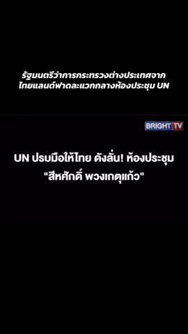 Truth From Thailand…รัฐมนตรีว่าการกระทรวงต่างประเทศจากไทยแลนด์ฟาดละแวกกลางห้องประชุม UN #TruthfromThailand #ไทยนี้รักสงบเเต่ถึงรบไม่ขลาด #ชายแดนไทยกัมพูชา #กัมพูชา #เขมร 