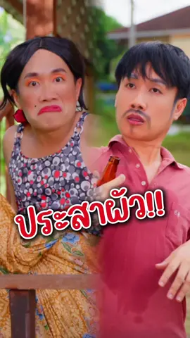 ประสาผัว มาสิงึด!! #ฮา #มาริโอ้โจ๊ก 