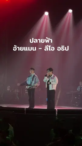 ครั้งแรกของคู่พี่น้อง #อ้ายแมน #ลีโออธิป #ปลายฟ้า 