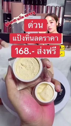 รีบกดจ้าา แป้งทิ้นกระเเต #tiktoklive #livehighlights #แป้งทิ้นหน้าเด้ง #ของมันต้องมี 