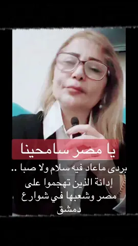 بردى ماعادَ فيه سلام ولا صبا ..يا #مصر سامحينا إدانة الذين تهجموا على مصر وشعبها في شوارع دمشق