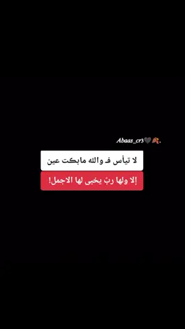 لا تيأس فـ والله ما بكت عين إلا ولها ربٌ يخبى لها الاجمل #كريستيانو_رونالدو🇵🇹 #ابداع_عباس #الشعب_الصيني_ماله_حل😂😂 #توماس_شلبي🚬🔥 #فلسفه_عباس_اللعينه 