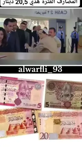 #ليبيا #طرابلس #المصرف_المركزي  #الشعب_الصيني_ماله_حل😂😂 #tiktok 