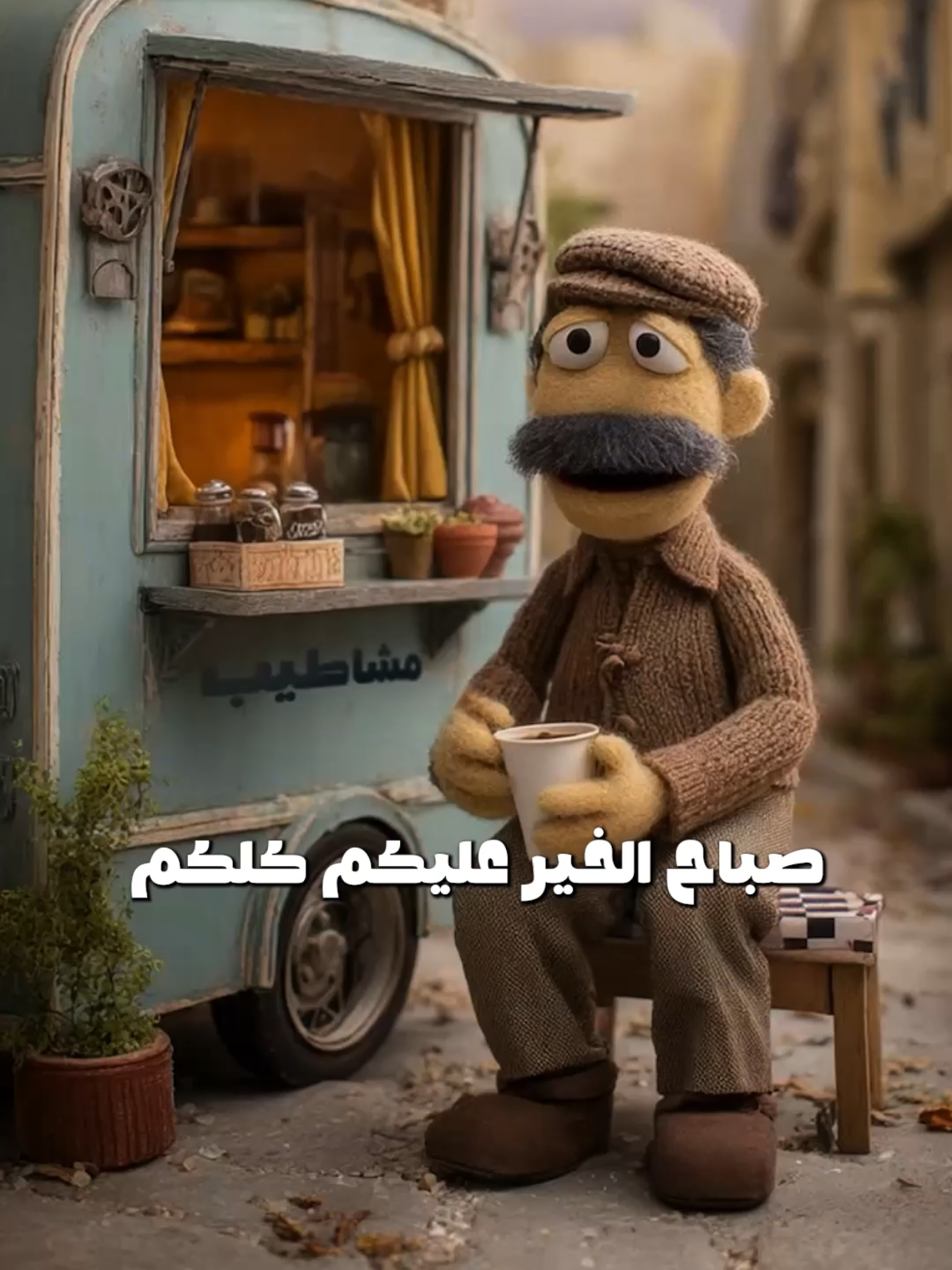 صباح الخيييير يا حلوين ❤️❤️❤️❤️ . . . #مشاطيب #كوميدي #ضحك😂 #صباح_الخير #صباح 