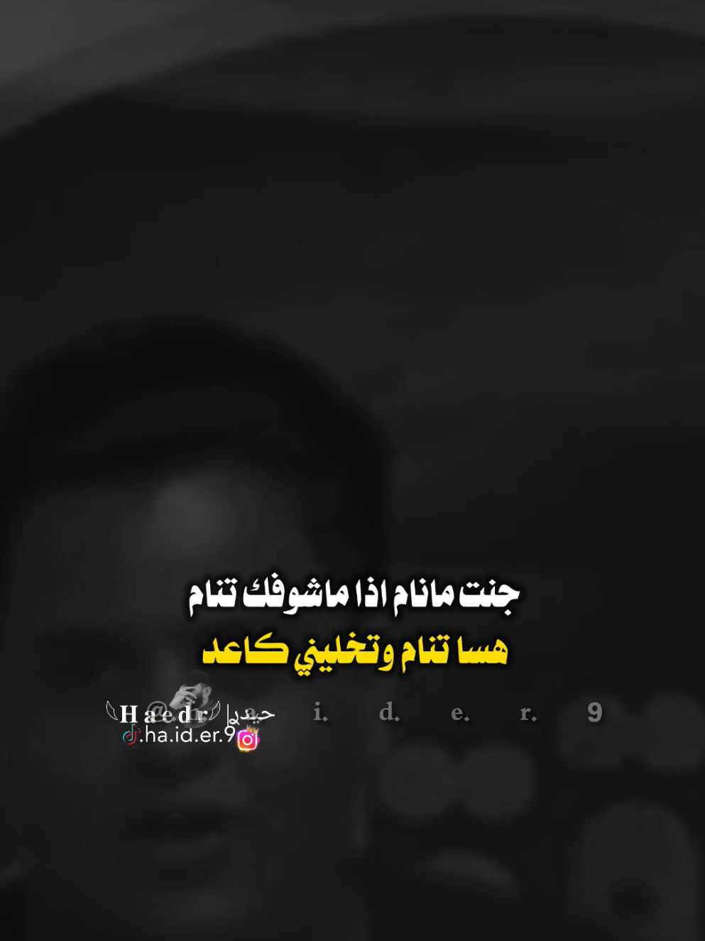 #حيدࢪ| ‏𓆩𝐇 𝐚 𝐞 𝐝 𝐫𓆪/جنت مانام اذا ماشوفك تنام، 🙇‍♂️🥀💔#تصميمي🎬 #المصمم #حيدر #اخر_اشي_نسختو💭🥀 