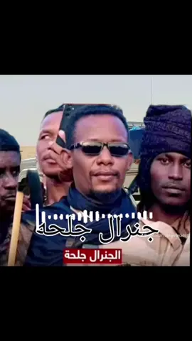 #جنرال_جلحه🦅🔥 #جاهزية_حماية_الشعب_والقضيه🇸🇩✌🏿♥ #الجنرال_جلحة_مرعب_الفلول #جلحة_التاريخ_والتاريخ_لايموت✌️🦅 #جاهزية_سرعة_حسم_في_كل_مكان_و_زمان😎 