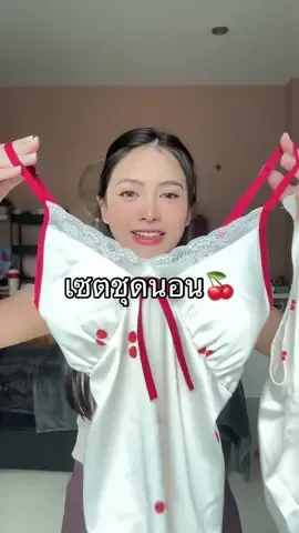 เซตชุดนอนลายเชอรี่สุดคิ้วท์ ผ้าซาตินหนานุ่มใส่นอนสบายมาก 🍒 ##ชุดนอนผู้หญิง##ชุดนอนน่ารัก##ชุดนอนไม่ได้นอน##รีวิวบิวตี้ฃ##tiktokป้ายยา