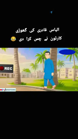 الیاس قادری کارٹون 😆  #viral @Engineer Muhammad Ali Mirza @Emam @✨student of EMAM#2812#✨ @Ahmed Ali @engineer muhammad ali mirza @Abdul bari varya 