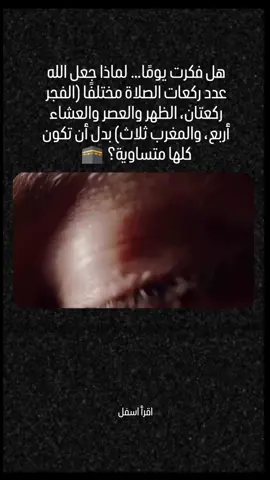 اختلاف عدد ركعات الصلاة ليس أمرًا عشوائيًا، بل وراءه حِكَم ربانية عظيمة، تُظهر جمال هذا الدين وعمق تنظيمه 🌿. 📌 أولًا: ارتباطها بأوقات اليوم الفجر ركعتان فقط، لأنها في وقت يبدأ فيه الناس يومهم ويحتاجون للراحة والنشاط، فجعلها الله خفيفة رحمةً بعباده. الظهر والعصر والعشاء أربع ركعات، لأنها أوقات سكون نسبي يحتاج العبد فيها إلى وقت أطول للانشغال بذكر الله وسط انشغالات الدنيا. المغرب ثلاث ركعات، جاءت وسطية بين القصر والطول، لأنها وقت انتقال من النهار إلى الليل. 📌 ثانيًا: تحقيق التوازن بين الروح والجسد لو كانت كل الصلوات طويلة لوقع فيها مشقة، ولو كانت قصيرة كلها لضاعت معاني الخشوع. فجعل الله التفاوت ليبقى العبد في نشاط روحي متجدد. 📌 ثالثًا: الابتلاء والاختبار هذا التنويع يختبر طاعة العبد: هل يلتزم بما فرضه الله على أي حال، سواء كان طويلاً أو قصيرًا؟ 📖 وقد ورد في الحديث أن النبي ﷺ قال: > 