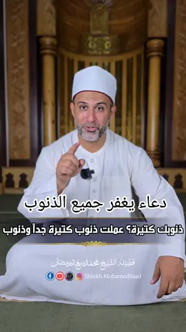 الدعاء الذي يغفر جميع الذنوب #الدعاء_المستجاب #الذنوب #اكسبلور #الشيخ_محمد_سعد 