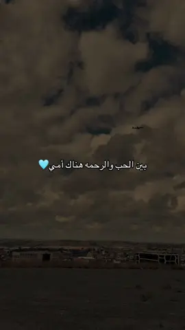بين الحب والرحمه هناك أمي #🩵  #سيدة_قلبي_الأول...#تصويري_احترافي_الاجواء #تفاعلكم_لايك_متابعه_اكسبلورررررا   