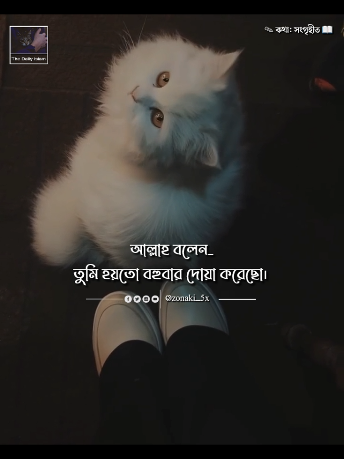 আর আমার আল্লাহ বললেন :) 😌🌷 #unfrezzmyaccount #foryou #কপি_লিংক_করো_প্লিজ_প্লিজ #zonaki_5x #সাপোর্ট_করলে_সাপোর্ট_পাবে 