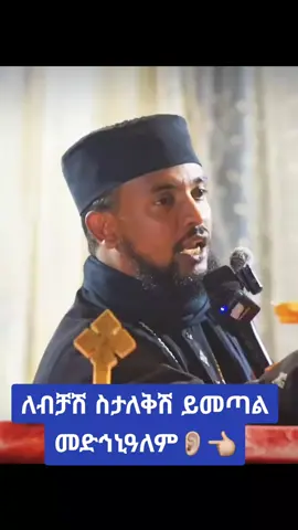 ##መድሀኒአለም#copylink #ypfッ #ኦርቶዶክስ_ተዋህዶ_ፀንታ_ለዘለዓለም_ትኑር #21barok