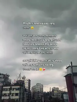 ধীরে ধীরে আমাদের দূরত্ব বেড়ে            গেলো -😅                                                        