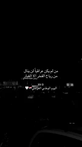 من تتستوعب شنو كلمة عراق الفخر راح يطلع من خشمك😂♥️.#العراق #اليوم_الوطني_العراقي 
