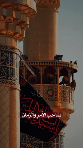 …  نعزي صاحب الامر والزمان عجل الله تعالى فرجة الشريف بذكرى استشهاد فاطمة الزهراء علية السلام ٨ ربيع الثاني  استشهاد سيدة نساء العاليمن السلام على ام المؤمنين وسيدة نساء العالمين  الصديقة الكبرى فاطمة بنت رسول الله  عظم الله اجركم  #استشهاد_فاطمة_الزهراء #فاطمة_الزهراء #صاحب_الزمان  #سيدة_نساء_العالمين #قصايد           