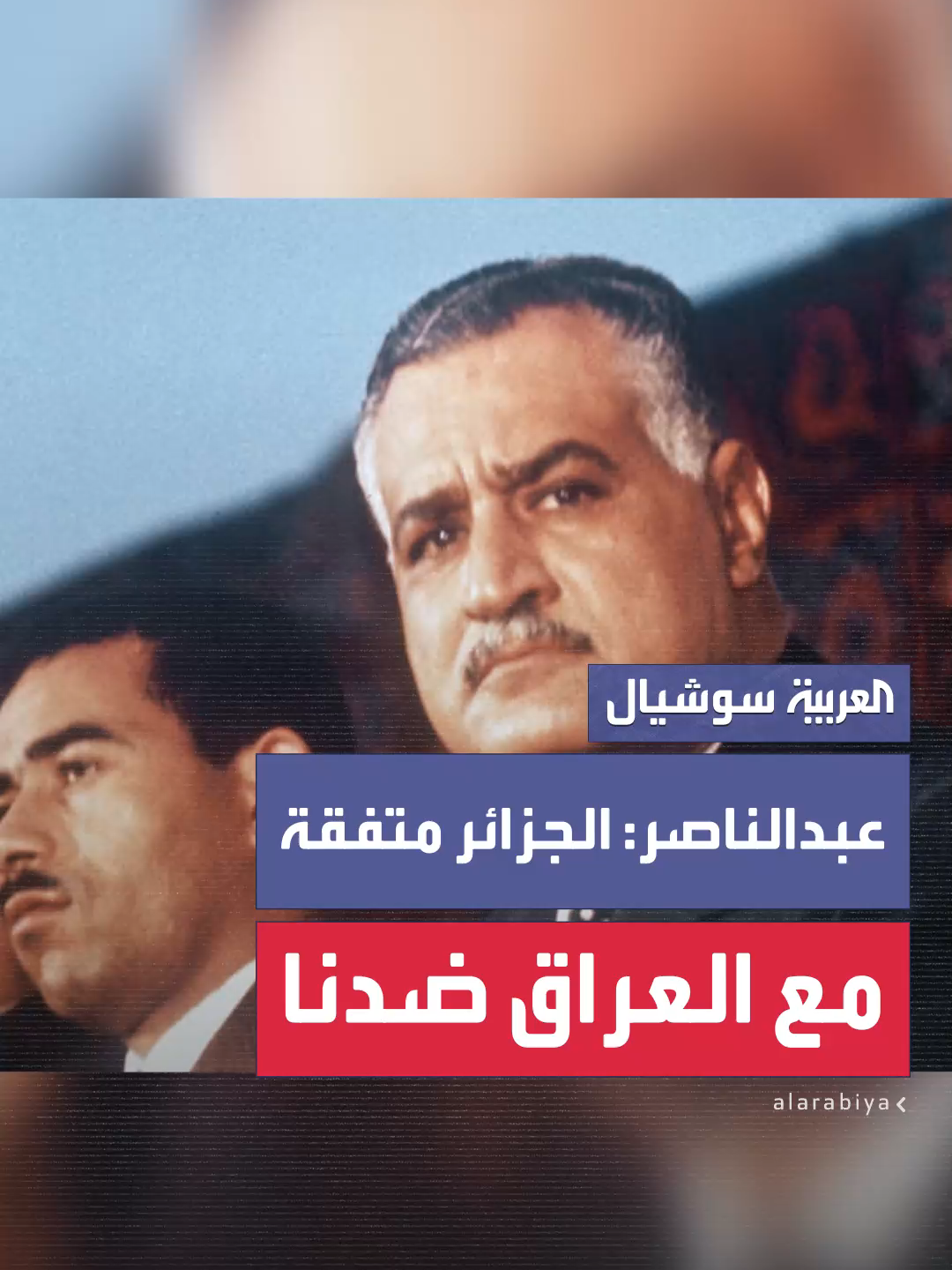 الرئيس المصري الأسبق جمال عبدالناصر في تسجيل مسرب مع رئيس موريتانيا الأسبق المختار ولد داداه: 