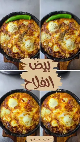 #طبخ #creatorsearchinsights #فطور #بيض الفلاح متوفر في المطعم #Foodie 