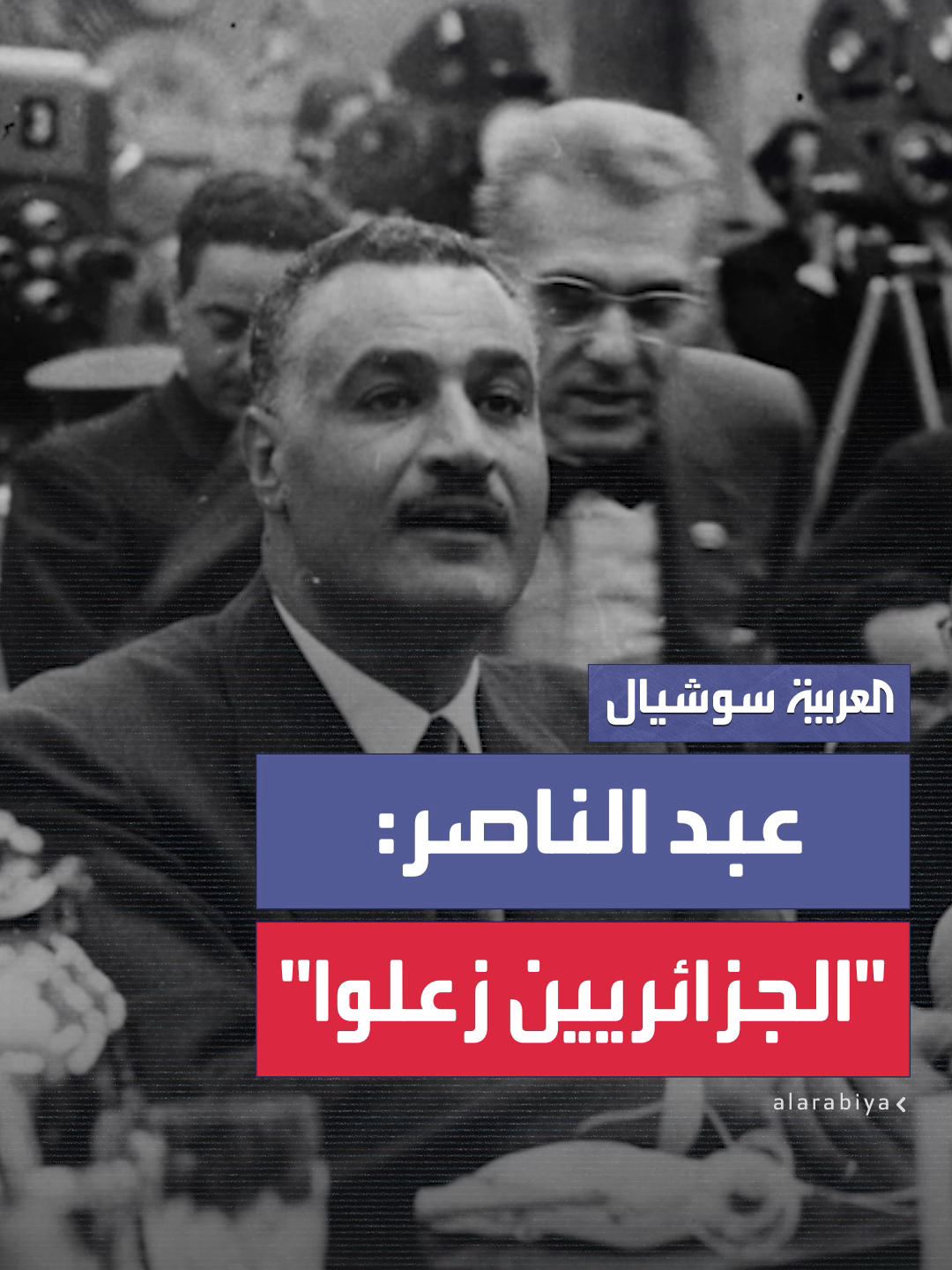 تسجيل مسرب بين جمال عبد الناصر ورئيس موريتانيا المختار ولد داداه يكشف سبب غضب الرئيس الجزائري هواري بومدين من الرئيس المصري ونائبه حينها أنور السادات: 