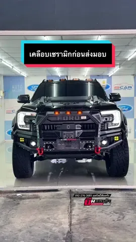 Ford Ranger Sport เข้าห้องเคลือบ เซรามิก ก่อนส่งมอบ #บีมฟอร์ดออโต้ #มายด์ฟอร์ดออโต้ #ฟอร์ดออโต้แกลเลอรี่ปทุม #ฟอร์ดแต่ง #ฟอร์ดเรนเจอร์ 