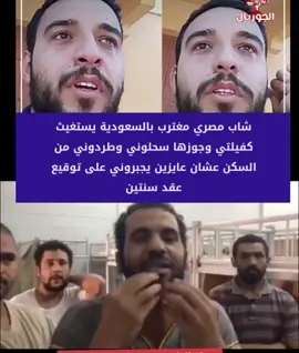 ما زالت حياه الماعز مستمره في السعودية   شاب مصري مغترب بالسعودية يستغيث كفيلتي وجوزها سحلوني وطردوني من السكن عشان عايزين يجبروني على توقيع عقد سنتين #شعاع_الاخسافور #لكل_شخص_اخذ_اللقاح_تعويض_7مليون_ددولار 