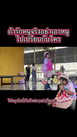 ให้หนูชนะใจ พ่อๆแม่แม่ของหนูก็พอค่ะ #ต้นข้าว