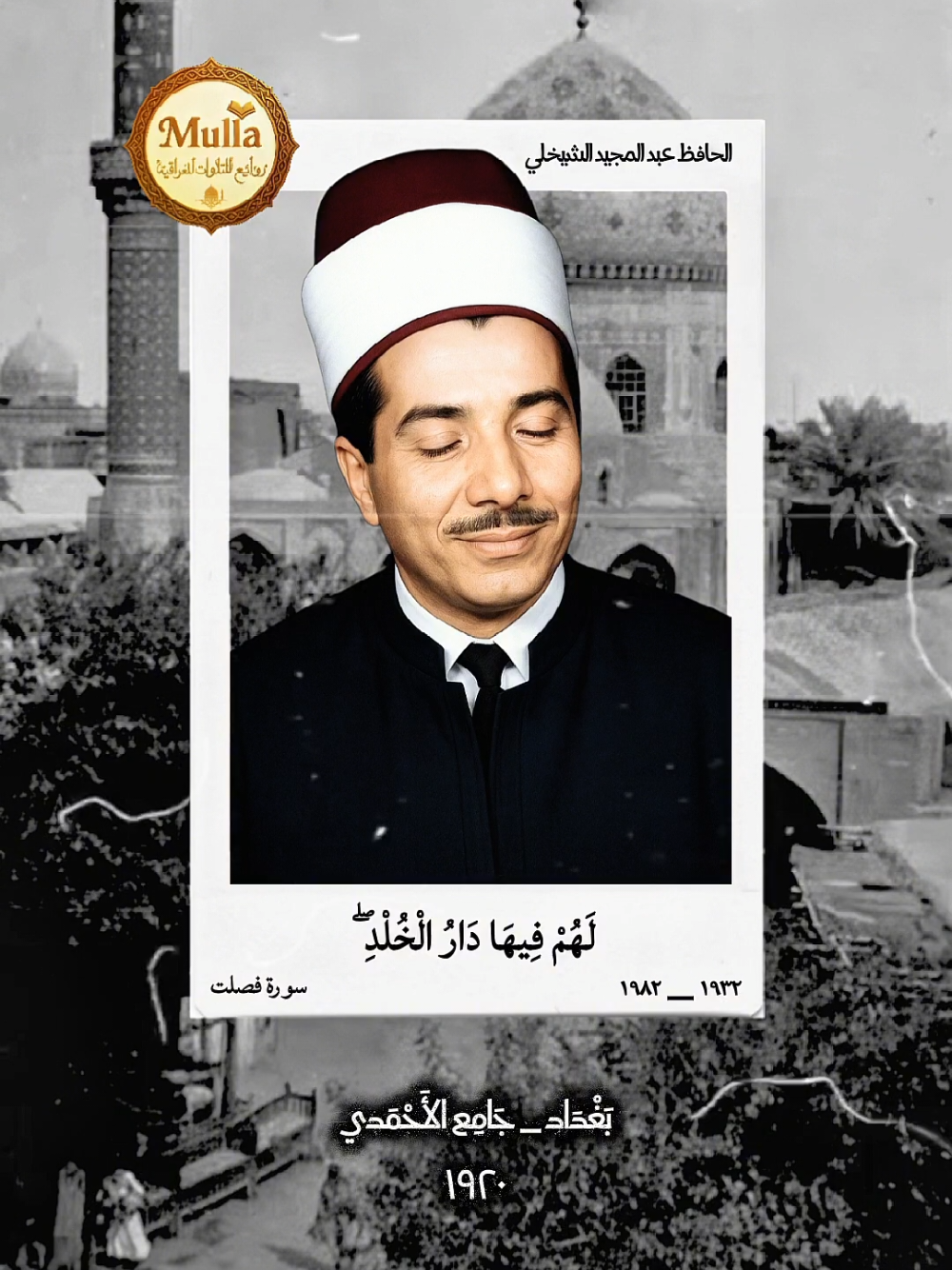 الحافظ الملا عبد المجيد الشيخلي رحمه الله تعالى من روائع التلاوات العراقية  #روائع_التلاوات_العراقية  #القرآن #تلاوة #قرآن_كريم #آيات 