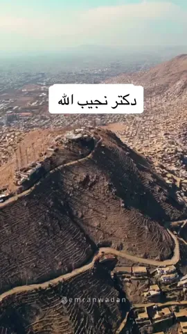 دوست داریم این وطن را ظلمت شب های او را دکلمه از دکتر نجیب الله