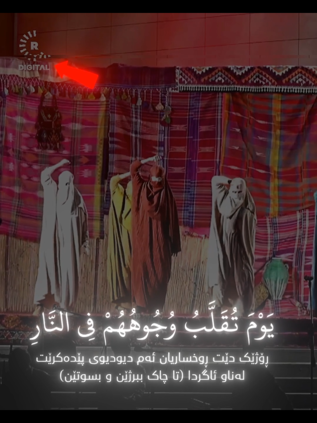 لەئیسلامدا حیجاب و پۆشتەیی ئافرەتان نیشانەی تەقواو رەوشت بەرزی خوشکانە بۆیە ئەو سوکاتیەی لەسلێمانی بە حیجاب کرا رەتی دەکەینەوە داواکارین لە حکومەت ڕێگری لەدووبارەکردنەوەی بکات و ئەو بێنرخانەی سوکایەتیان بە حیجاب کرد لێپرسینەوەیان لەگەڵدا بکات.