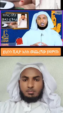 #duet with @አል-ራህማ የቁርዓን እና የሱና ህክምና ማዕከል #diabetesawareness 