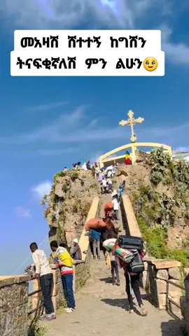 የግሸኗ እናቴ #ኦርቶዶክስ⛪ተዋህዶ⛪ለዘለዓለም🙏ትኑር🙏 #ግሸንደብረከርቤ🙏🙏 #viralvideos #foryoupage #fyp #ኢትዮጵያ_ለዘለዓለም_ትኑር🇪🇹🇪🇹🇪🇹 